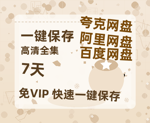 夸克网盘《7天》百度云网盘 阿里云网盘 夸克网盘 资源「阿里云盘1080p高清HD资源」迅雷-热文榜资源