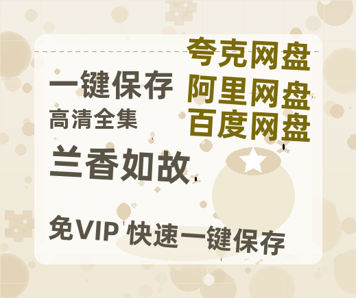 夸克网盘《兰香如故》百度网盘国语中字高清电影资源免费-热文榜资源