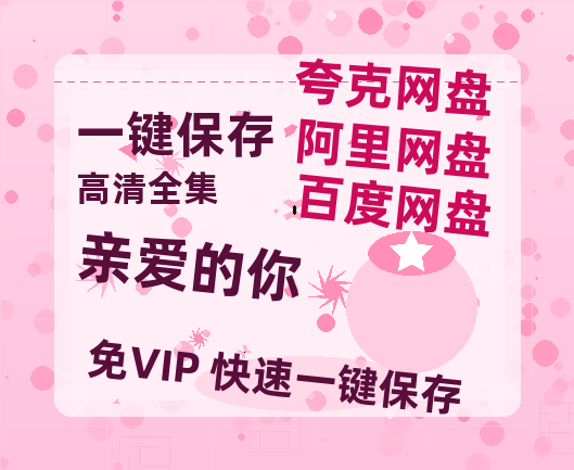 夸克网盘《亲爱的你》百度云网盘 阿里云网盘 夸克网盘 在线免费观看【1280p清晰】资源-热文榜资源