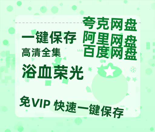 夸克网盘《浴血荣光》迅雷BT资源[MP4]资源[HD720P1080]-热文榜资源