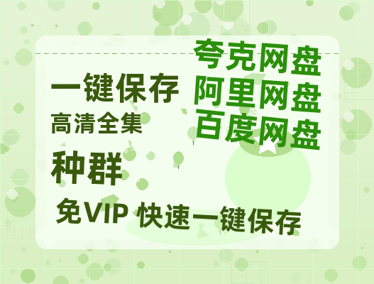 夸克网盘《种群》百度云网盘 阿里云网盘 夸克网盘 免费资源分享阿里云盘原声版【MP4-1080P高清】-热文榜资源