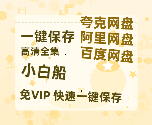 夸克网盘《小白船》百度云网盘 阿里云网盘 夸克网盘 【1080P高清免费】泄露资源-热文榜资源