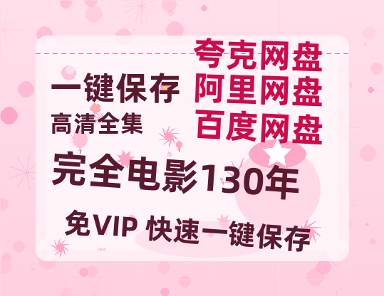 夸克网盘《完全电影130年》百度云〖720P1024pMp4资源〗网盘-热文榜资源