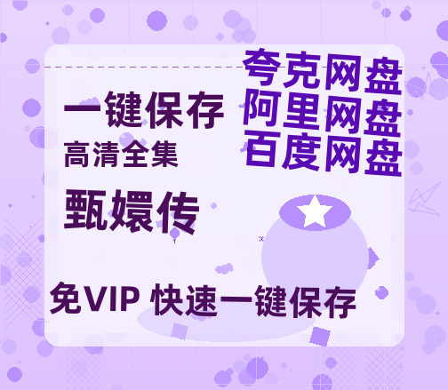夸克网盘《甄嬛传》百度云网盘 阿里云网盘 夸克网盘 链接【1080p高清中字】阿里云盘-热文榜资源