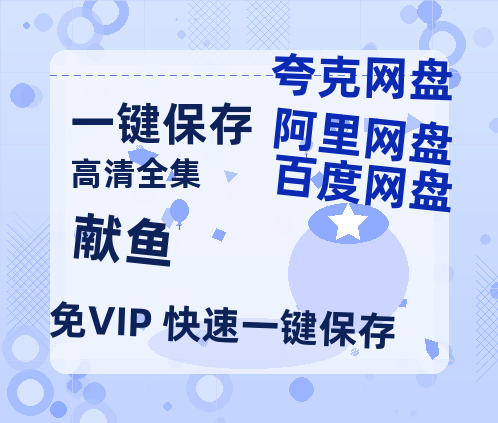 夸克网盘《献鱼》百度云网盘 阿里云网盘 夸克网盘 免费阿里云盘[1080p高清HD]阿里云盘-热文榜资源