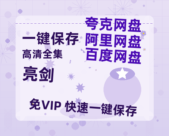 夸克网盘《亮剑》百度云网盘 阿里云网盘 夸克网盘 资源【1080P高清-MP4-泄露】阿里云盘-热文榜资源