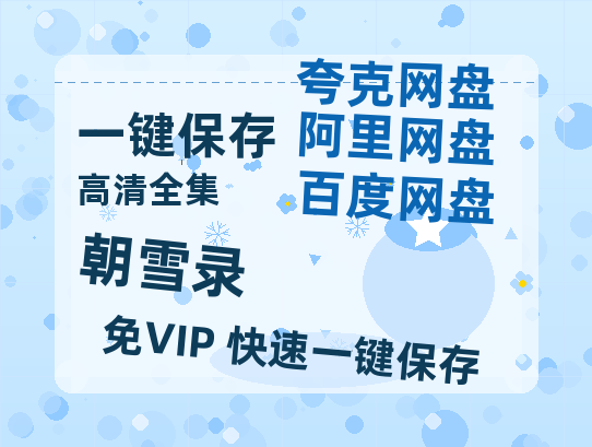 夸克网盘《朝雪录》百度云[1080p高清电影中字]百度网盘-热文榜资源