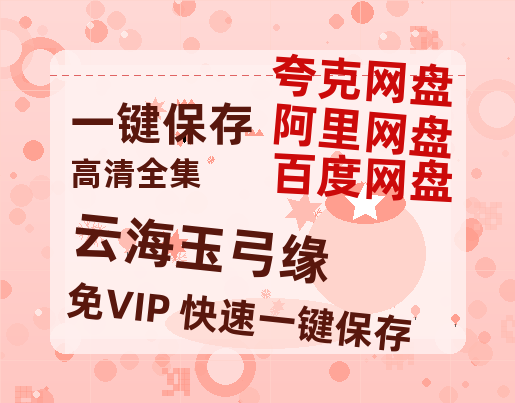 夸克网盘《云海玉弓缘》百度云网盘 阿里云网盘 夸克网盘 【1280P高清】资源夸克网盘链接-热文榜资源