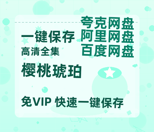 夸克网盘《樱桃琥珀》百度云在线免费观看【1080P】蓝光超清-热文榜资源