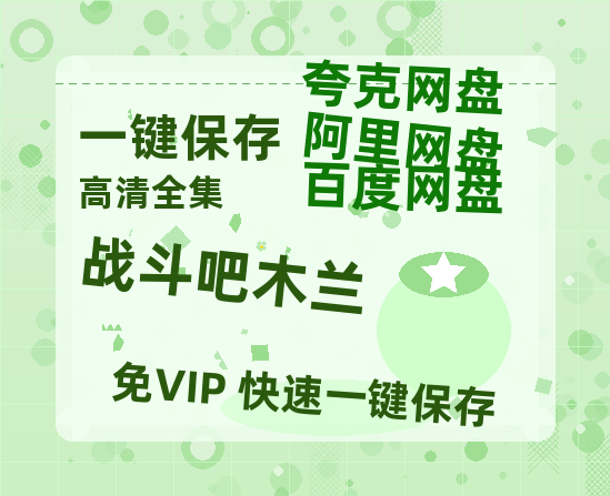 夸克网盘《战斗吧木兰》百度云在线免费观看【高清1080P】资源-热文榜资源