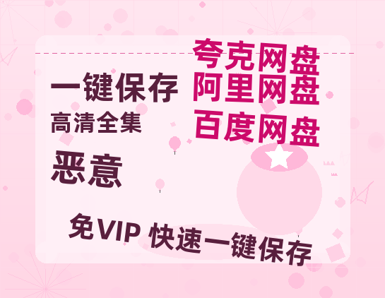 夸克网盘《恶意》阿里云盘电影免费观看高清国语中字阿里云盘在线播放-热文榜资源