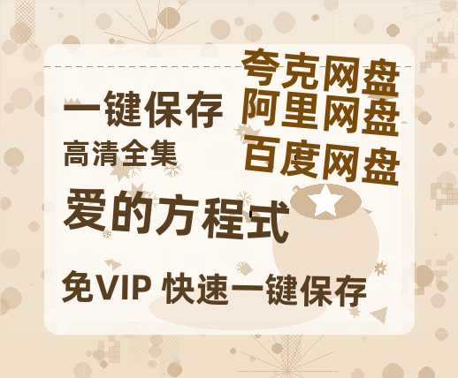 夸克网盘《爱的方程式》迅雷BT资源（高清BD）[MP4]-热文榜资源