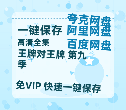 夸克网盘《王牌对王牌 第九季》百度网盘资源[BDHD-MP4MKV]阿里云盘-热文榜资源