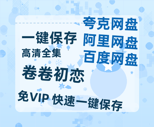 夸克网盘《卷卷初恋》(高清阿里云盘)在线免费观看【1280p高清】阿里网盘资源-热文榜资源