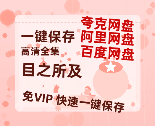夸克网盘《目之所及》百度云网盘 阿里云网盘 夸克网盘 迅雷种子【HD1280P/夸克网盘-MP4-高清】正版高清阿里云-热文榜资源