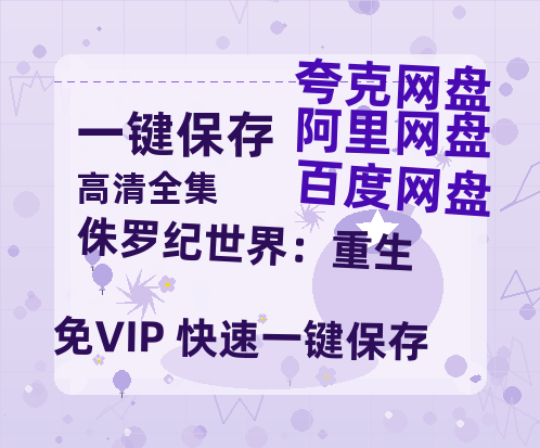 夸克网盘《侏罗纪世界：重生》百度云网盘 阿里云网盘 夸克网盘 （泄露1080pHD）高清资源迅雷-热文榜资源