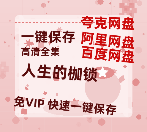 夸克网盘《人生的枷锁》阿里云盘电影免费观看高清国语中字阿里云盘在线播放-热文榜资源