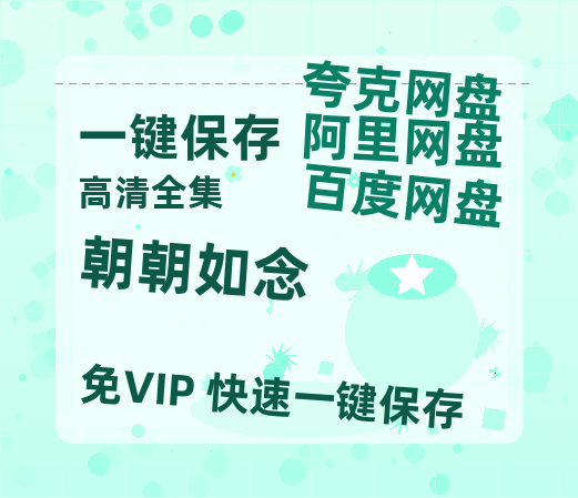 夸克网盘《朝朝如念》百度云网盘 阿里云网盘 夸克网盘 资源[HD-MP4][高清]夸克网盘夸克网盘-热文榜资源