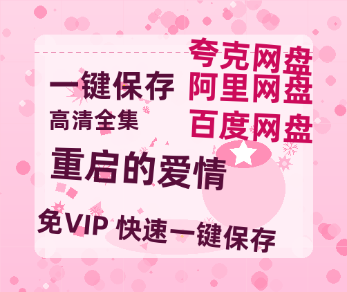 夸克网盘《重启的爱情》百度云网盘 阿里云网盘 夸克网盘 [HD1080P超清]资源迅雷磁力链接-热文榜资源