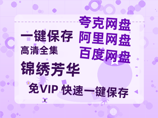 夸克网盘《锦绣芳华》迅雷BT资源[Mp4]4K高清[1080P]百度网盘-热文榜资源