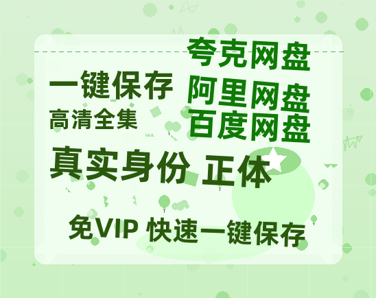 夸克网盘《真实身份 正体》百度云网盘 阿里云网盘 夸克网盘 阿里云盘资源免费在线观看-热文榜资源