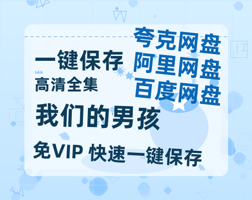夸克网盘《我们的男孩》（在线观看完整阿里云盘版）百度云网盘 阿里云网盘 夸克网盘 【超清1280P】资源免费-热文榜资源