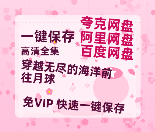 夸克网盘《穿越无尽的海洋前往月球》百度云以及夸克网盘高清电影资源资源-热文榜资源