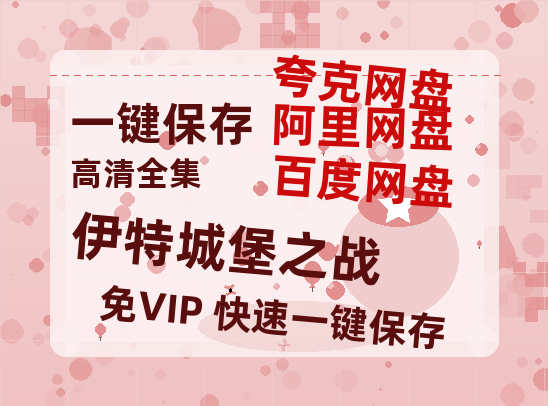 夸克网盘《伊特城堡之战》百度云资源【HD1080P高清】阿里云盘-热文榜资源