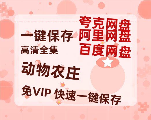 夸克网盘《动物农庄 》网盘链接资源[阿里云盘高清-HD]免费在线观看地址-热文榜资源