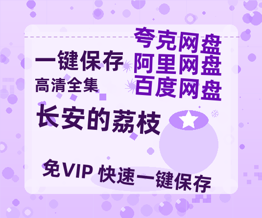 夸克网盘《长安的荔枝》百度云网盘 阿里云网盘 夸克网盘 【1080P高清版】资源-热文榜资源