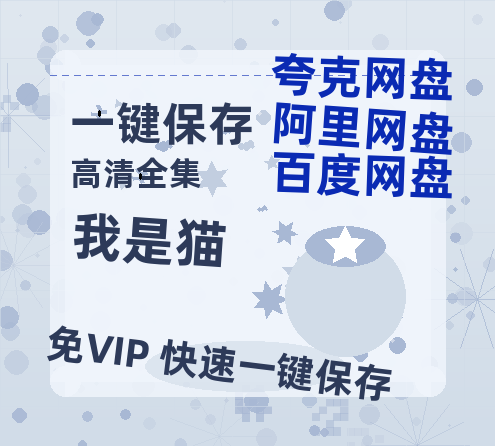 夸克网盘《我是猫》百度云资源（HD1080P资源）-热文榜资源