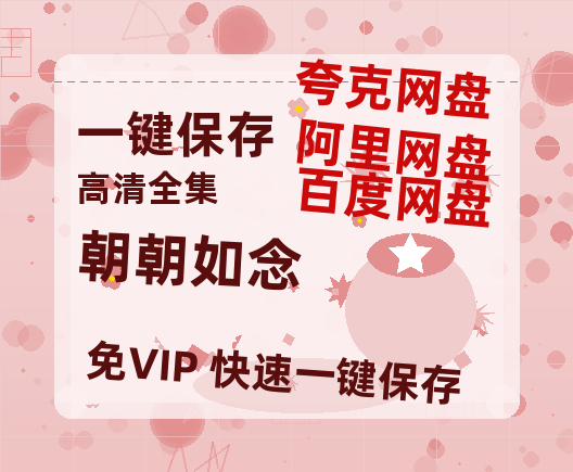 夸克网盘《朝朝如念》百度云网盘 阿里云网盘 夸克网盘 资源网盘资源在线观看免费完整国语2021高清(手机版)-热文榜资源