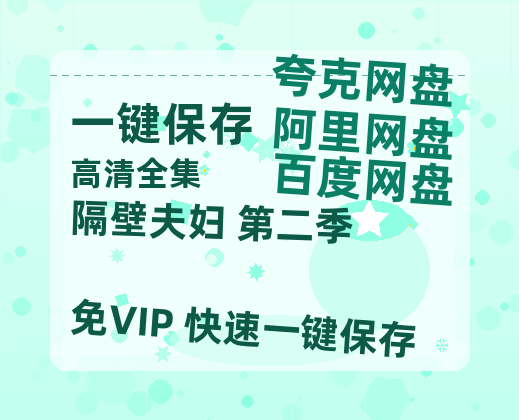 夸克网盘《隔壁夫妇 第二季》百度云高清网盘【免费资源】-热文榜资源