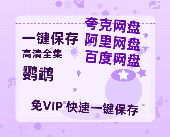 夸克网盘《鹦鹉》百度云网盘 阿里云网盘 夸克网盘 【高清1080P泄露版】迅雷资源-热文榜资源