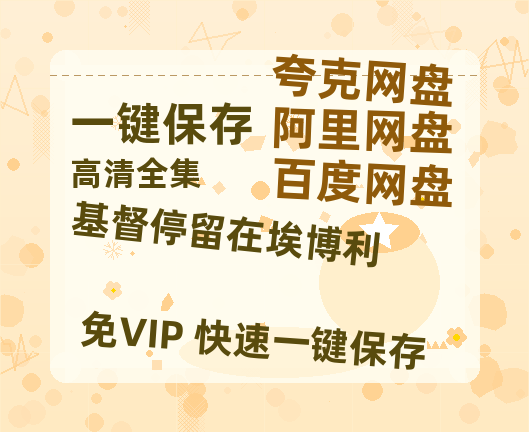 夸克网盘《基督停留在埃博利》百度云免费在线【1080p高清】迅雷云盘-热文榜资源