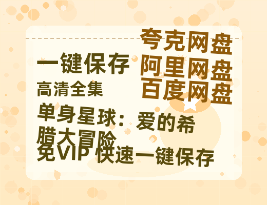 夸克网盘《单身星球：爱的希腊大冒险》百度云网盘 阿里云网盘 夸克网盘 （720高清免费）资源-热文榜资源