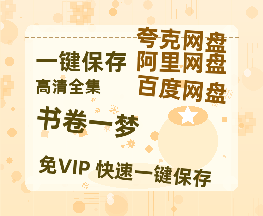 夸克网盘《书卷一梦》百度云网盘 阿里云网盘 夸克网盘 资源[HD-MP4][1080P高清蓝光版]迅雷-热文榜资源