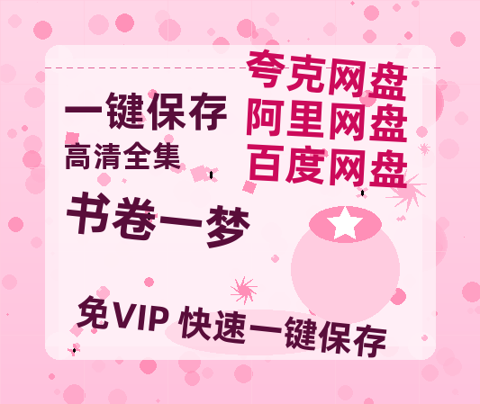 夸克网盘《书卷一梦》在线免费观看【1080p高清】夸克网盘资源-热文榜资源