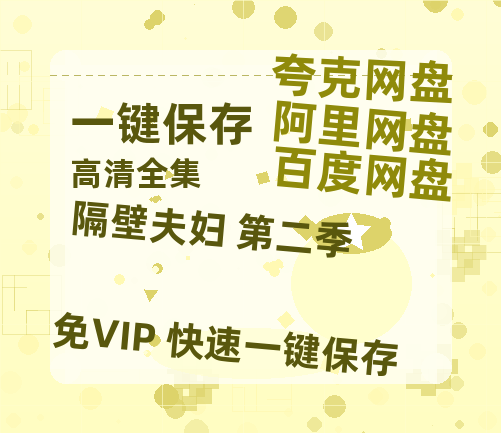 夸克网盘《隔壁夫妇 第二季 》迅雷BT资源[高清][1280P]资源-热文榜资源