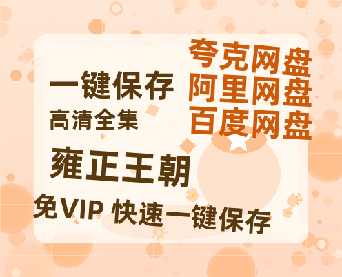 夸克网盘《雍正王朝》百度云网盘 阿里云网盘 夸克网盘 [阿里云盘1080PHD高清资源]迅雷-热文榜资源