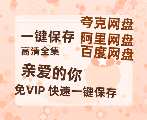 夸克网盘《亲爱的你》百度网盘资源免费分享HD1080P高清无水印阿里云盘-热文榜资源
