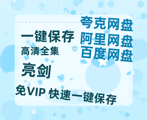 夸克网盘《亮剑》百度云网盘 阿里云网盘 夸克网盘 [1080p高清资源MP4]迅雷-热文榜资源