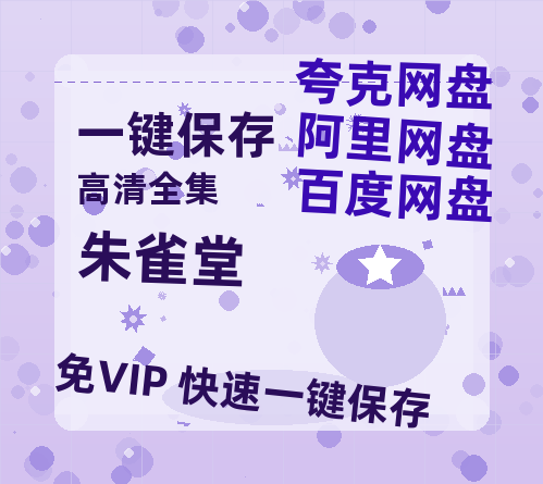 夸克网盘《朱雀堂》百度云网盘 阿里云网盘 夸克网盘 【1080P高清】迅雷云盘-热文榜资源