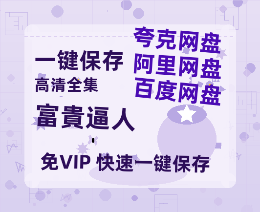 夸克网盘《富貴逼人》2025新百度云[1080p高清电影中字]百度网盘-热文榜资源