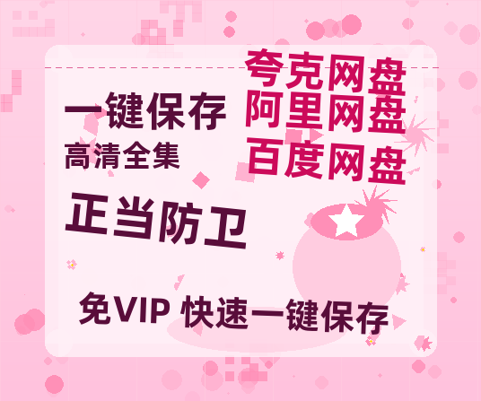 夸克网盘《正当防卫》百度云【bd1280P】网盘资源-热文榜资源