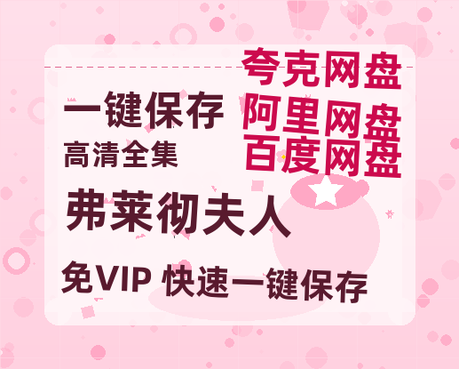 夸克网盘《弗莱彻夫人》百度云[1080p高清中字]迅雷网盘-热文榜资源