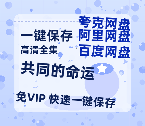 夸克网盘《共同的命运》百度云资源（HD1080P资源）-热文榜资源