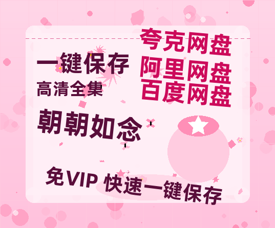 夸克网盘《朝朝如念》百度云在线免费观看【1080p超高清】国语资源-热文榜资源