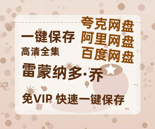 夸克网盘《雷蒙纳多·乔》百度云网盘 阿里云网盘 夸克网盘 资源阿里云盘-热文榜资源