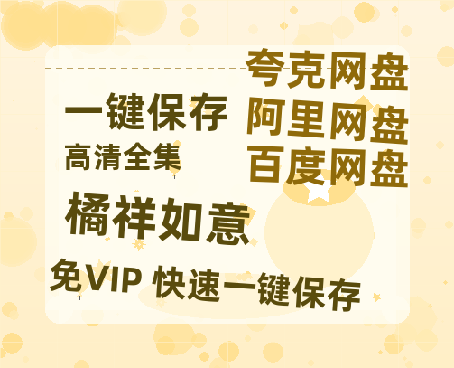 夸克网盘《橘祥如意》百度云网盘 阿里云网盘 夸克网盘 资源【高清免费英文版本】在线观看-热文榜资源